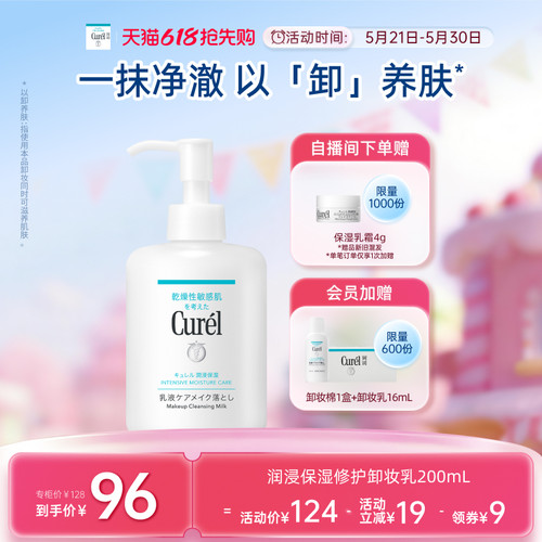 珂润保湿修护卸妆乳200ml