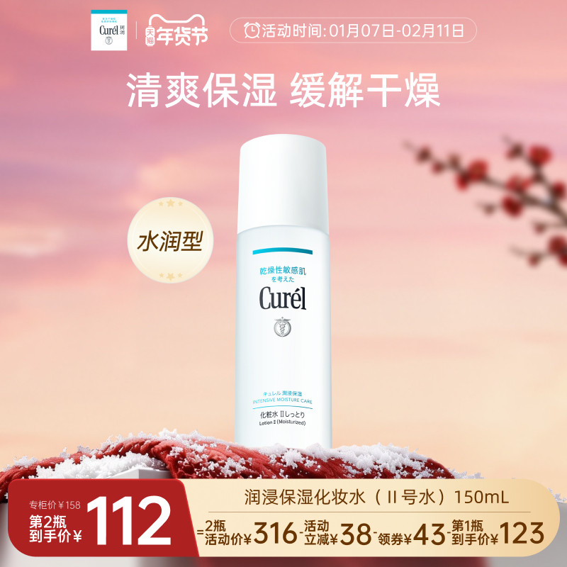 【成毅代言】curel珂润保湿II号化妆水爽肤水150ml清爽补水敏感肌