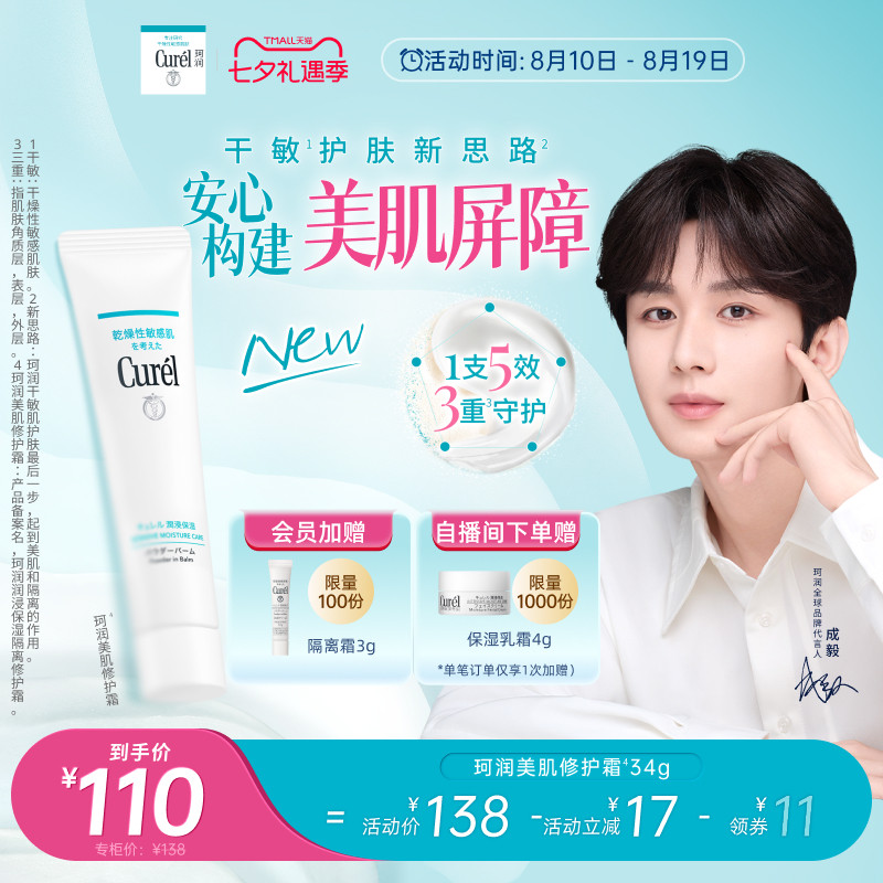 【成毅代言】珂润保湿美肌修护霜温和敏感肌控油光修护屏障打底