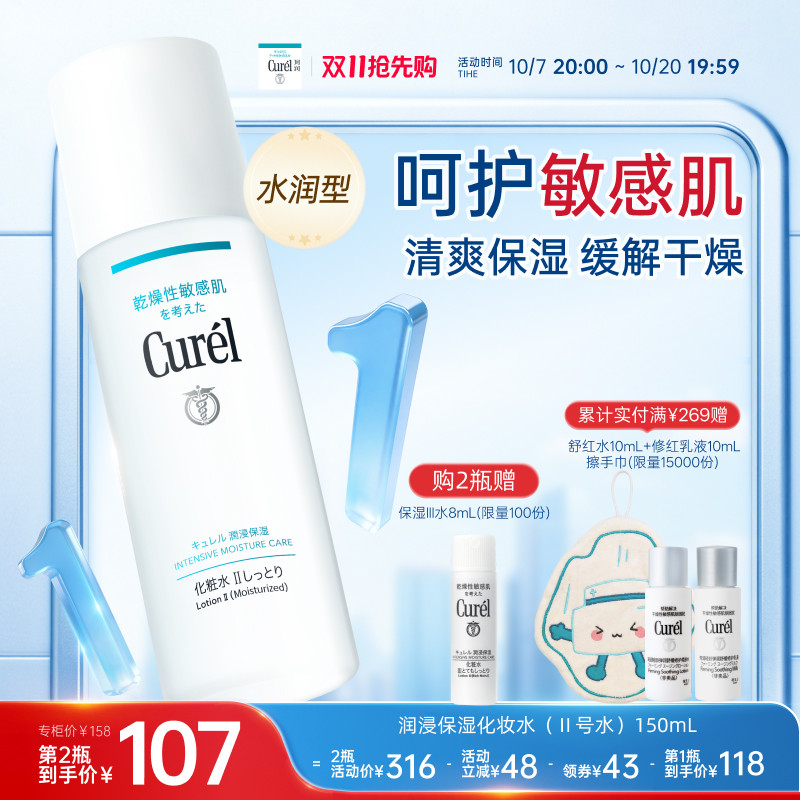 【成毅代言】curel珂润保湿II号化妆水爽肤水150ml清爽补水敏感肌