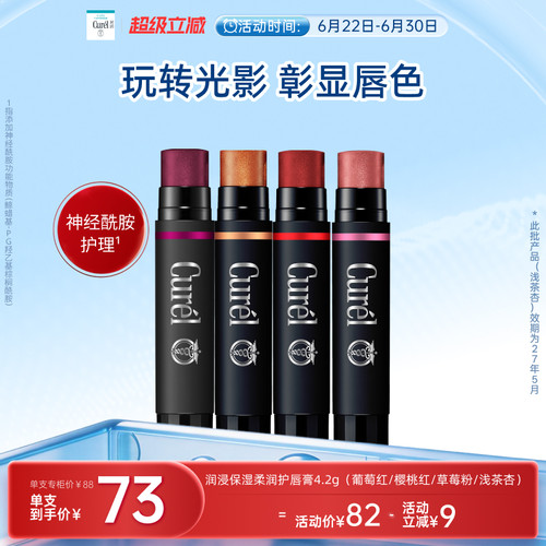 【超级立减】curel珂润保湿柔润淡彩护唇膏4.2g四色滋润敏感肌
