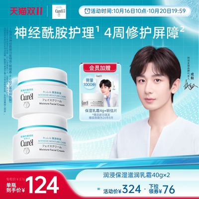 【双11抢先购】curel珂润保湿面霜40g*2敏感肌滋润补水神经酰胺