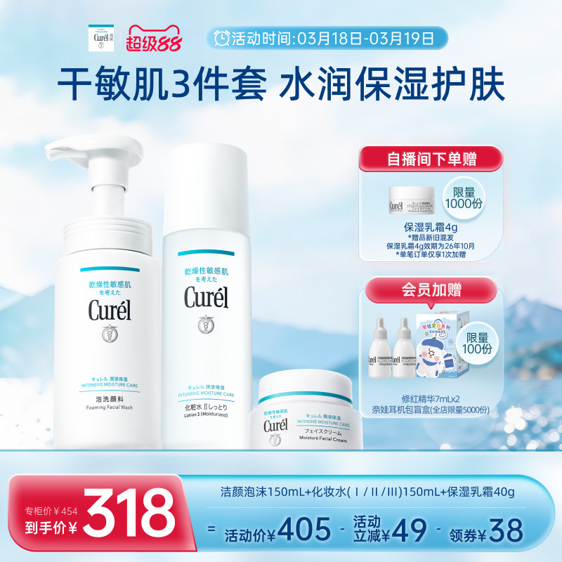 【超级88】珂润保湿补水3件套泡沫洗面奶+水+面霜滋润敏感肌