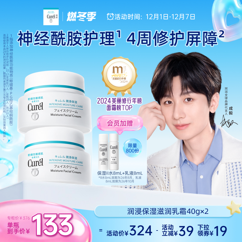 【成毅代言】珂润保湿面霜40g*2敏感肌补水修护滋润乳霜神经酰胺