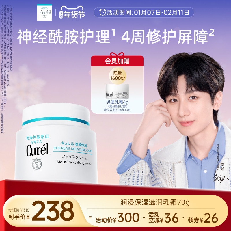 【成毅代言】curel珂润保湿面霜70g敏感肌补水滋润神经酰胺护理