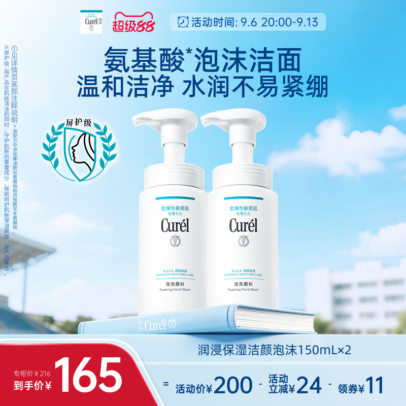 【超级88】珂润保湿洗面奶温和敏感肌氨基酸泡沫洁面150ml*2