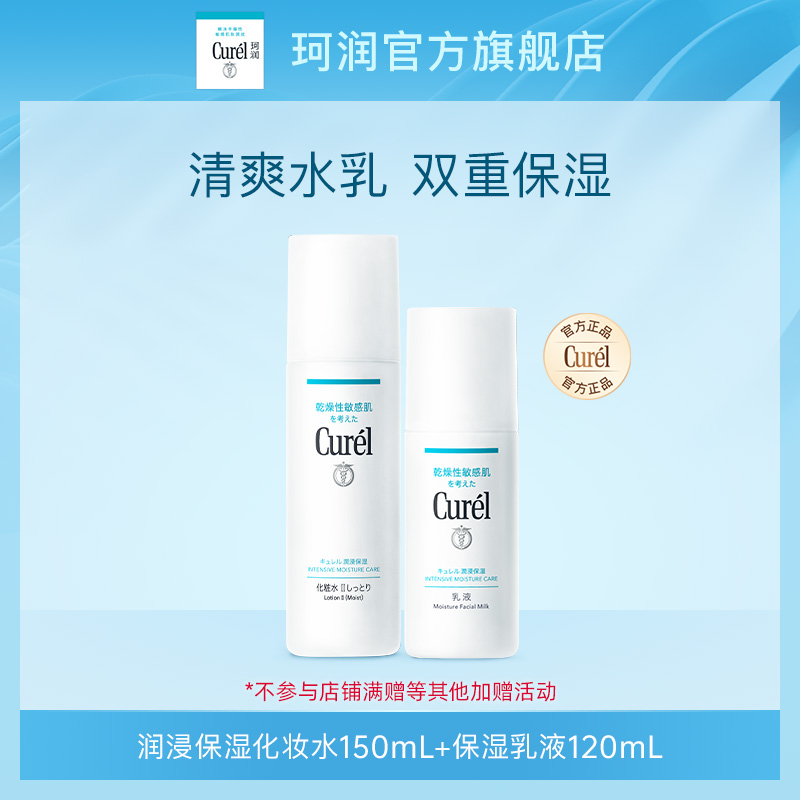 curel珂润保湿水乳套装补水滋润敏感肌