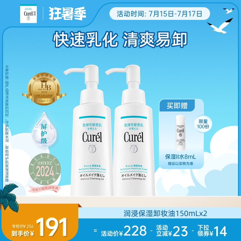 【狂暑季】curel珂润保湿卸妆油150ml*2套装敏感肌屏护清洁清爽