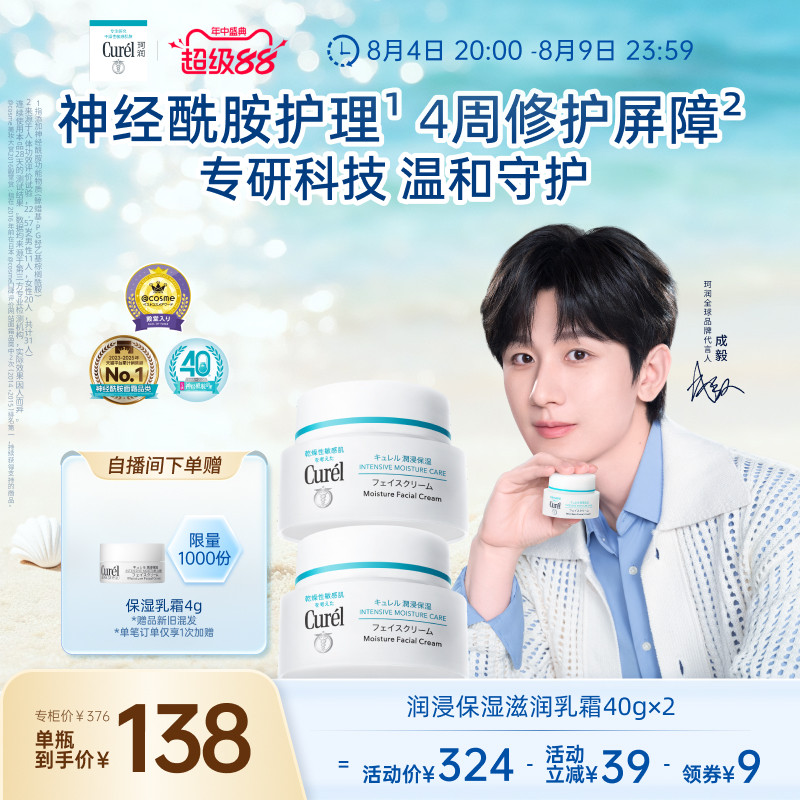 【成毅代言】珂润保湿面霜40g*2敏感肌补水修护滋润乳霜神经酰胺
