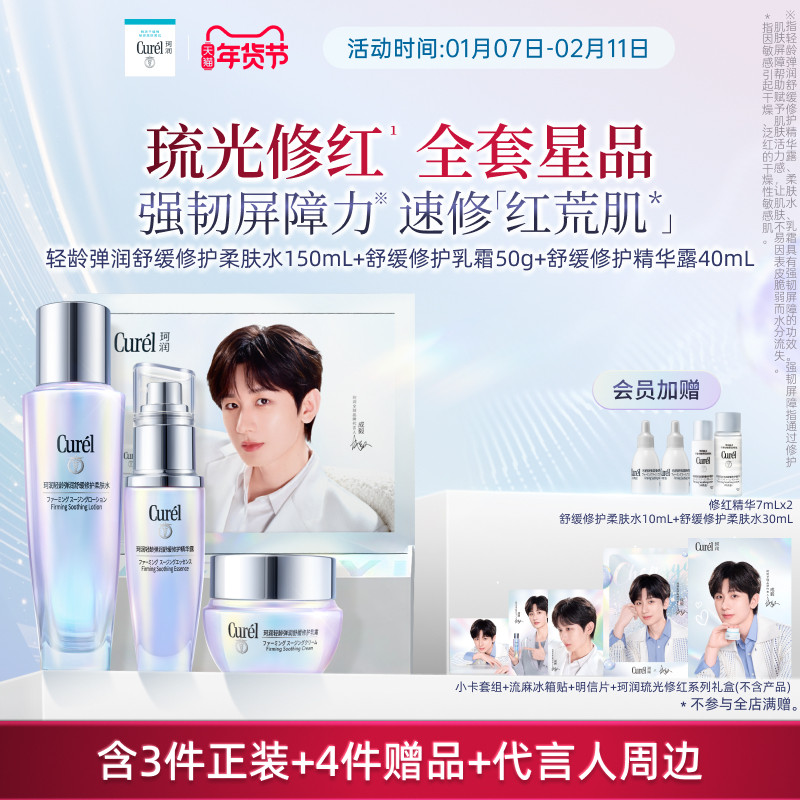 【成毅代言礼盒】珂润轻龄弹润舒缓修护柔肤水+精华+面霜敏感肌