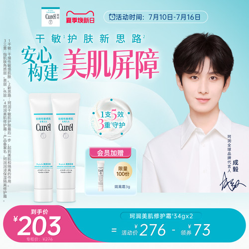 【成毅代言】curel珂润保湿美肌修护霜34g*2支装敏感肌控油光