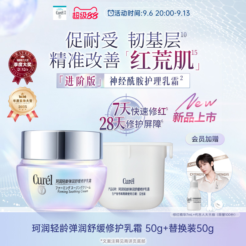 【成毅代言】curel珂润舒缓修护神经酰胺乳霜50g滋润补水改善泛红图片