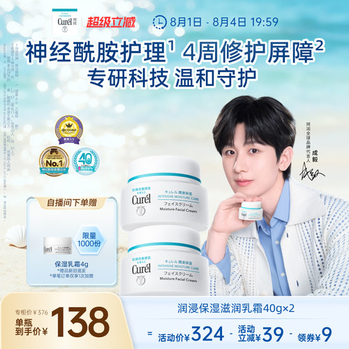 【成毅代言】珂润保湿面霜40g*2敏感肌补水修护滋润乳霜神经酰胺 - 封面