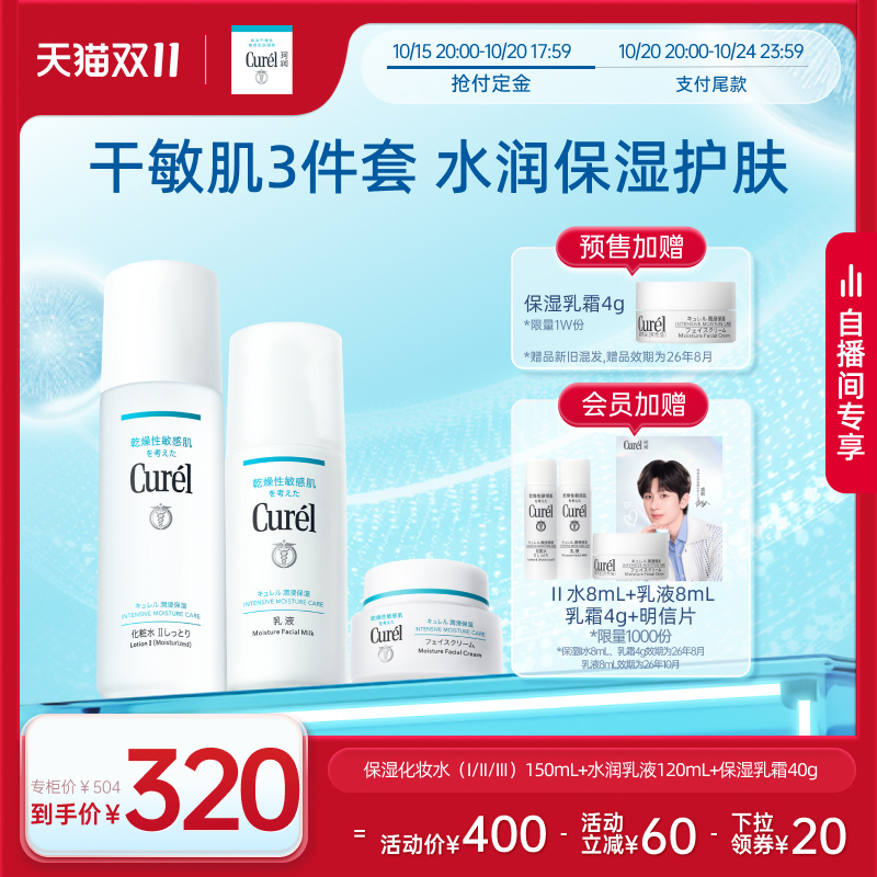 【自播间】珂润保湿水乳+面霜