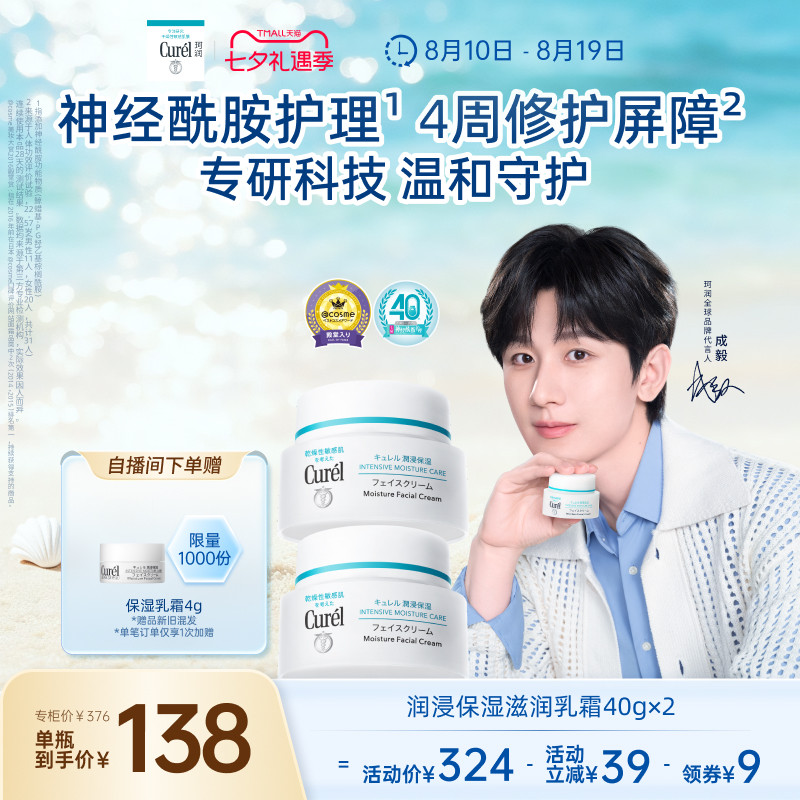 【成毅代言】珂润保湿面霜40g*2敏感肌补水修护滋润乳霜神经酰胺