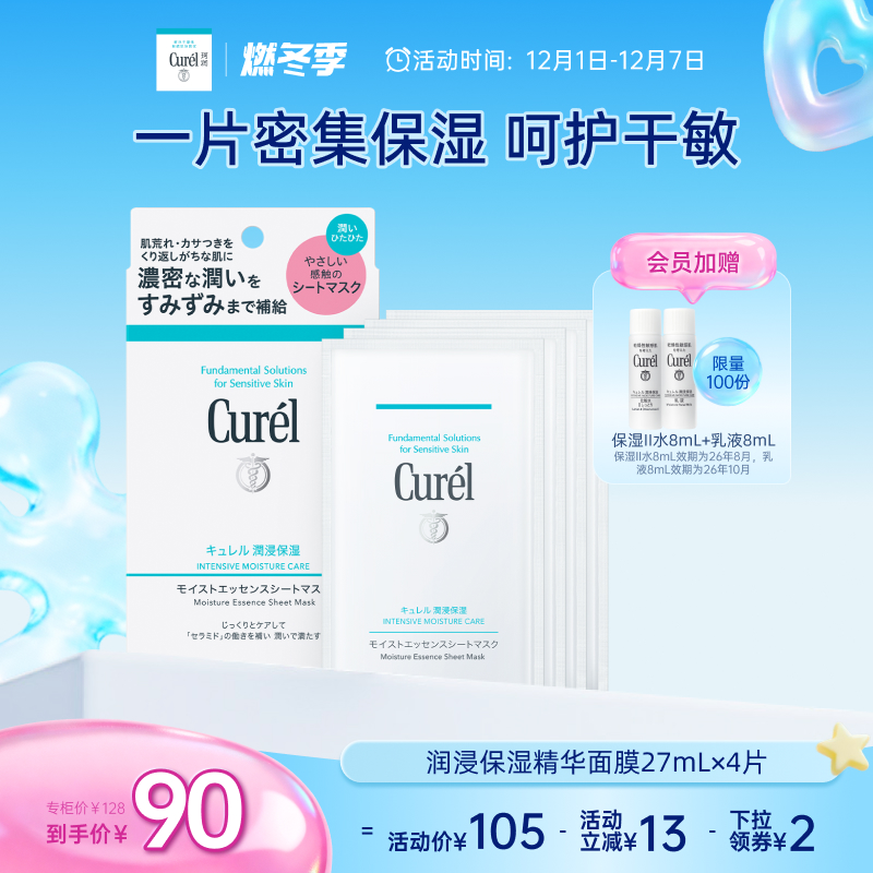 curel珂润保湿精华面膜