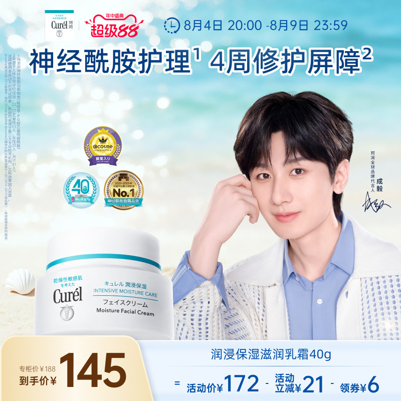 【成毅代言】curel珂润保湿面霜40g敏感肌补水神经酰胺护理