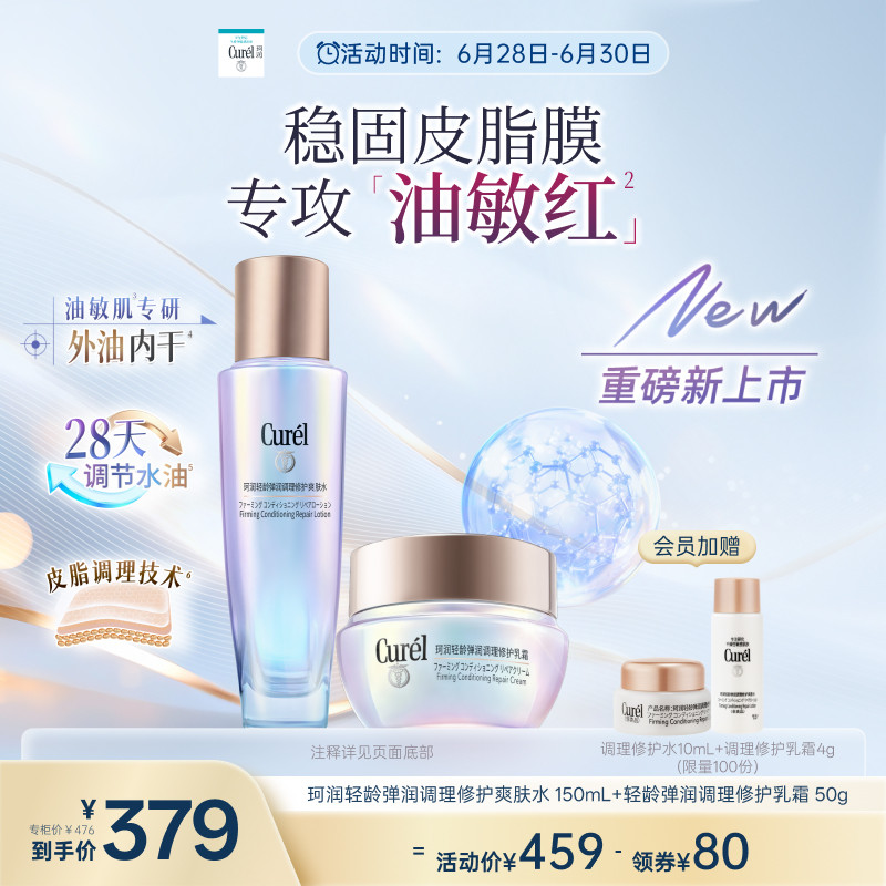 【成毅代言新品】珂润平衡调理修护爽肤水+乳霜修红保湿控油舒缓