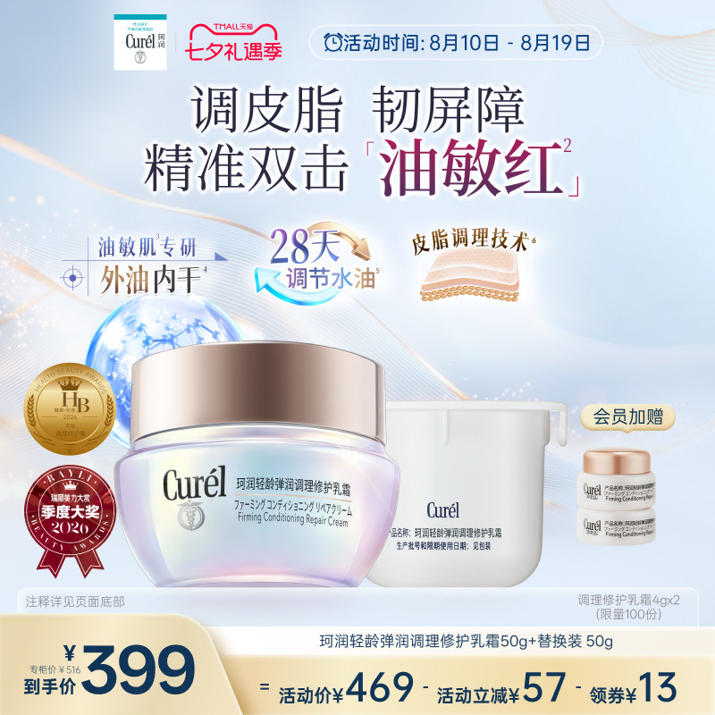 【成毅代言新品】珂润平衡调理修护乳霜50g+替换装50g控油保湿