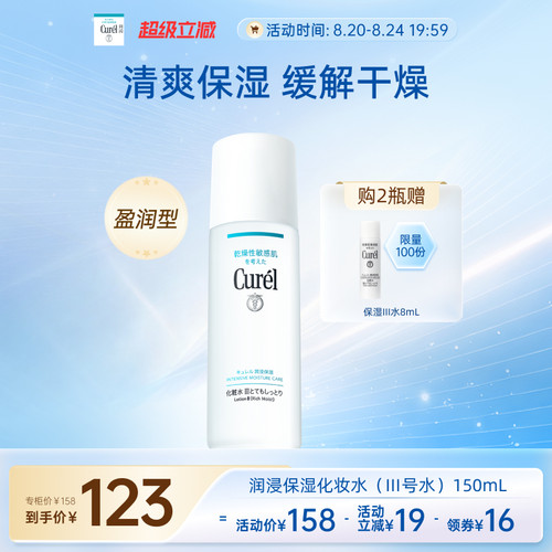 curel珂润保湿III号化妆水150ml