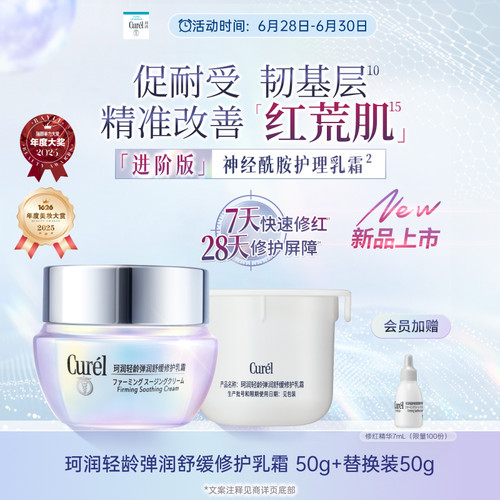 【成毅代言】curel珂润舒缓修护神经酰胺乳霜50g滋润补水改善泛红