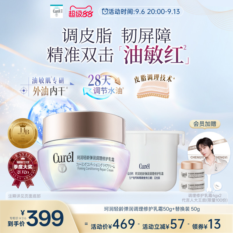 【成毅代言新品】珂润平衡调理修护乳霜50g+替换装50g控油保湿图片