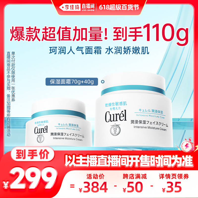 【李佳琦直播间端午小专场】curel珂润保湿补水面霜70g+40g