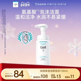 【年货节】curel珂润保湿洗面奶洁面温和泡沫150ml男女敏感肌清爽