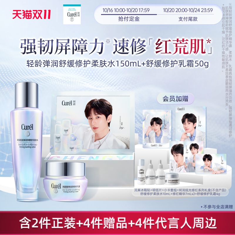 【双11礼盒预售】珂润轻龄舒缓修护柔肤水+神经酰胺乳霜补水紧致