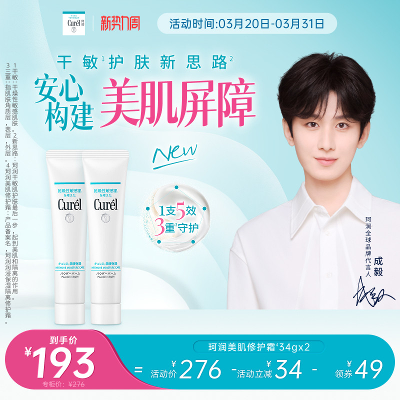 【成毅代言】curel珂润保湿美肌修护霜34g*2支装敏感肌控油光