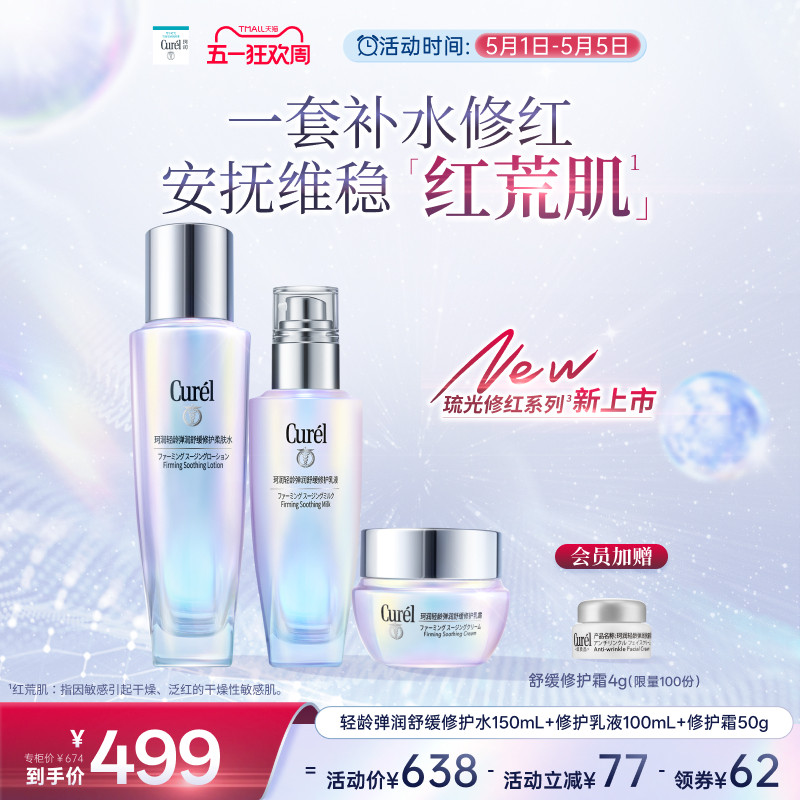 【成毅代言】珂润轻龄弹润舒红水150ml+修护乳液100ml+修红霜50g