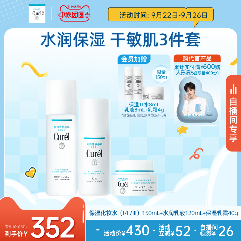 【成毅代言自播间专享】珂润保湿水乳+面霜补水三件套敏感肌
