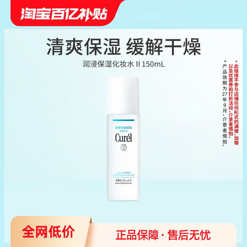 【百亿补贴】curel珂润保湿II号化妆水爽肤水150ml敏感肌补水
