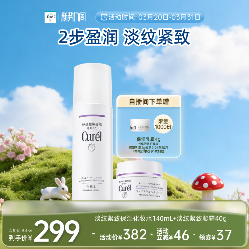 【成毅代言】curel珂润淡纹紧致水+乳霜/凝霜保湿滋润套装旗舰店
