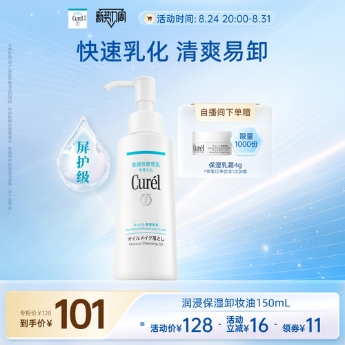 curel珂润保湿卸妆油150ml