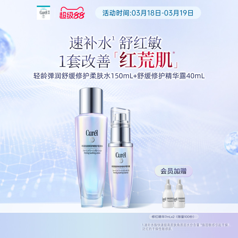 【成毅代言】珂润舒缓修护柔肤水补水紧致改善泛红+修红精华40ml