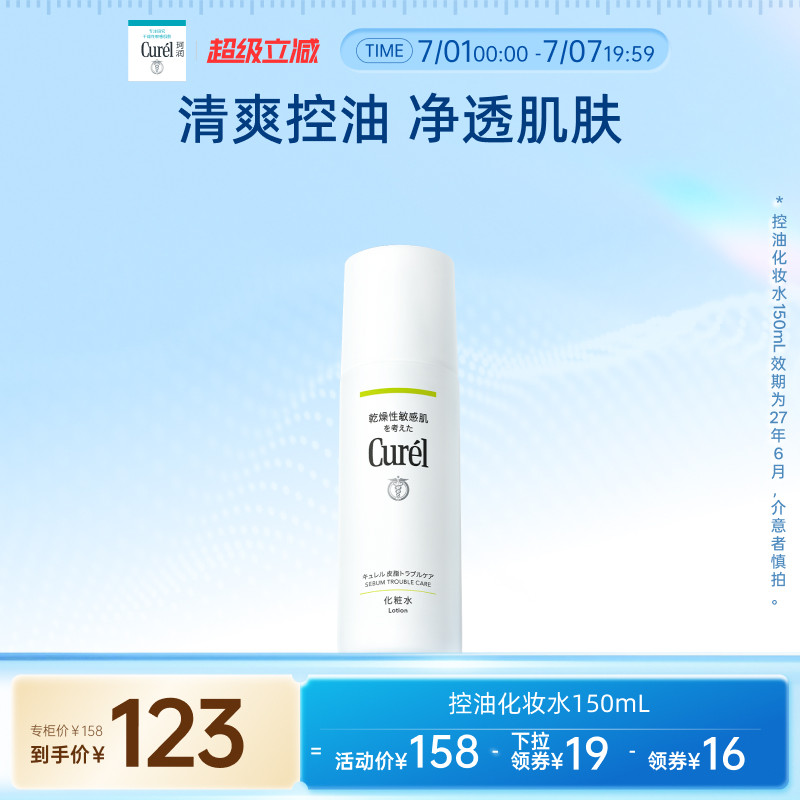 【超级立减】curel珂润控油保湿水150ml清爽补水男女油性敏感肌