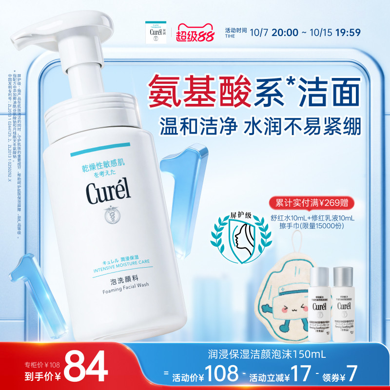 【超级88】珂润保湿洗面奶氨基酸洁面温和泡沫150ml敏感肌清爽