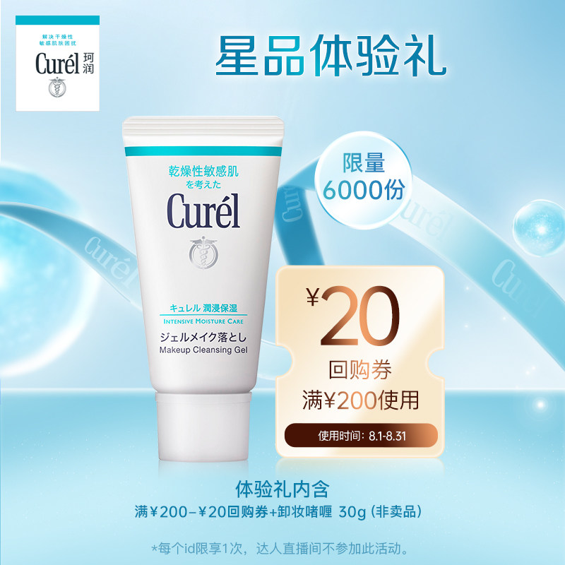 【星品体验礼】卸妆啫喱30g+20元券