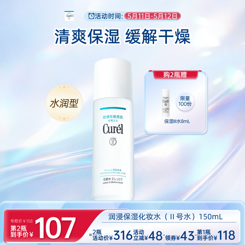 【成毅代言】curel珂润保湿II号化妆水爽肤水150ml清爽补水敏感肌