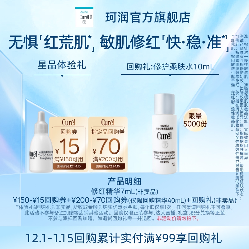 珂润新品先试后买赠大额回购券