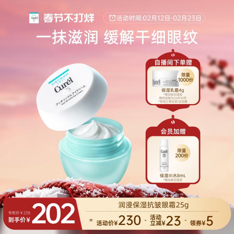 【春节不打烊】珂润保湿抗皱眼霜25g补水滋润敏感肌神经酰胺护理