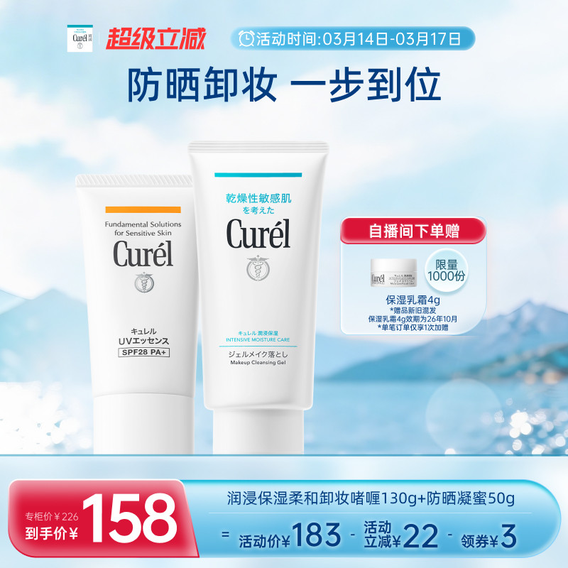 【超级立减】curel珂润保湿水润卸妆啫喱130g+清爽防晒凝蜜50g