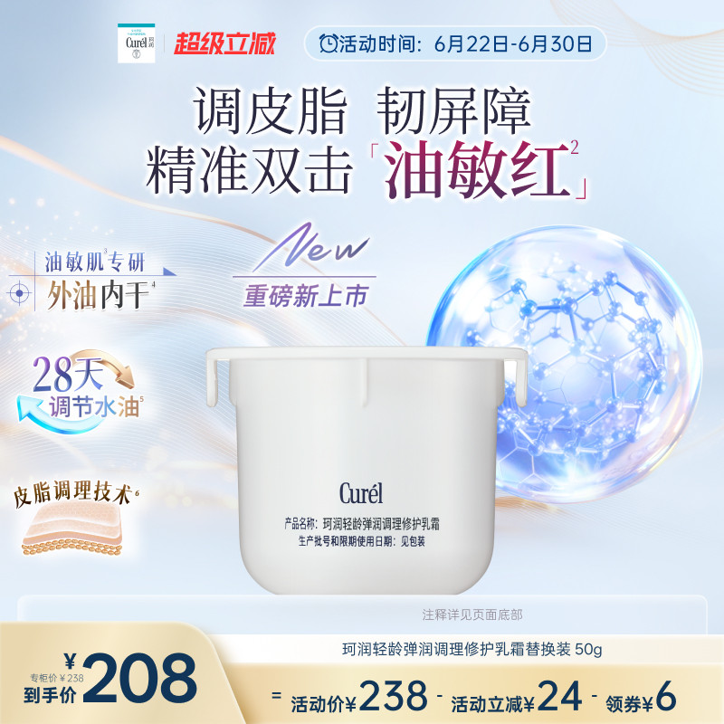 【成毅代言新品】珂润平衡调理修护乳霜控油修红保湿霜替换装