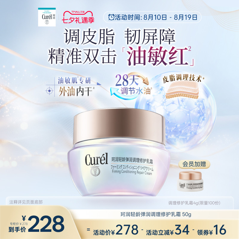【成毅代言新品】珂润平衡调理修护乳霜50g控油修红保湿敏感肌