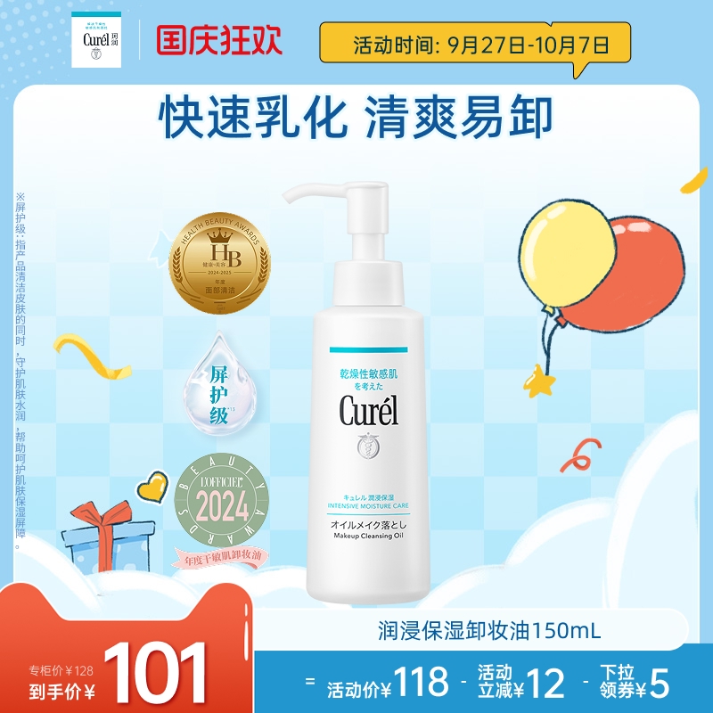【国庆节】curel珂润保湿卸妆油150ml敏感肌清爽水润温和屏护