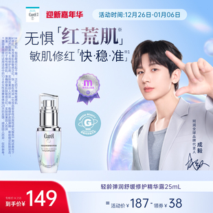 珂润5G轻龄修红精华舒缓敏感改善泛红国产 成毅代言全新25mL装