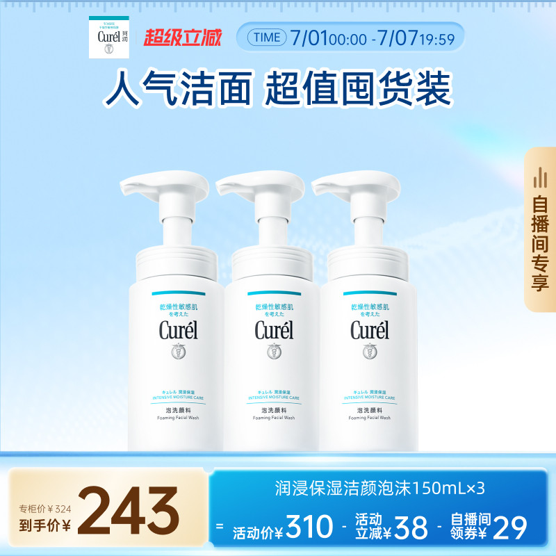 【超级立减自播间专享】珂润洗面奶温和保湿洁面泡沫150ml*3