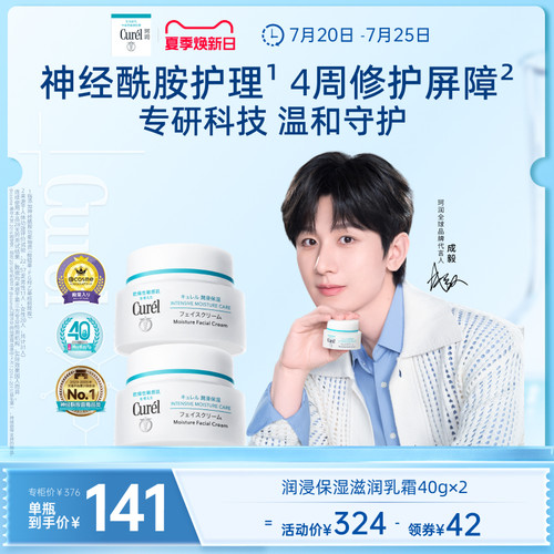 【夏季焕新日】珂润保湿面霜40g*2敏感肌滋润补水神经酰胺护理