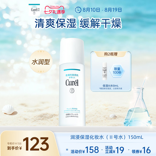 curel珂润保湿化妆水II150ml